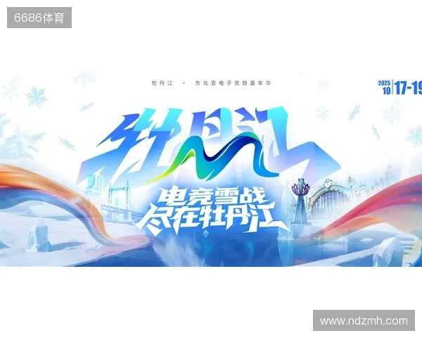 冰雪丝路·电竞纽带:2025东北亚(牡丹江)电子竞技嘉年华盛大启幕
