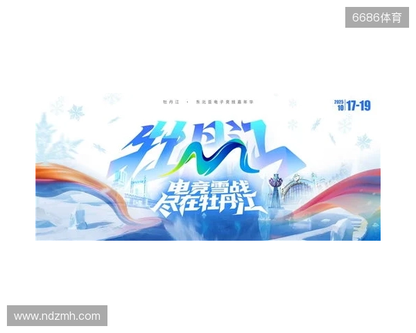 冰雪丝路·电竞纽带:2025东北亚(牡丹江)电子竞技嘉年华盛大启幕